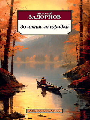 cover image of Золотая лихорадка